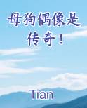 母狗偶像是传奇！
