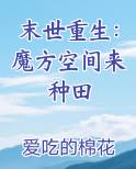 末世重生：魔方空间来种田