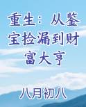 重生：从鉴宝捡漏到财富大亨在线阅读无弹窗