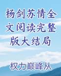 杨剑苏情全文阅读完整版大结局小说全文免费阅读