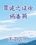 罪诡之证徐祸潘颖