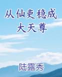 从仙吏稳成大天尊