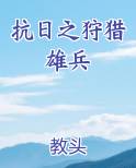 抗日之狩猎雄兵