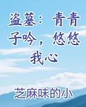 盗墓：青青子吟，悠悠我心