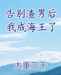 告别渣女