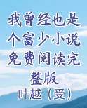 我曾经也是个富少小说免费阅读完整版小说全文免费阅读