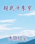 超武斗东京