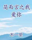 简而言之我爱你