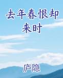 去年春恨却来时小说全文免费阅读