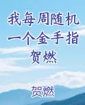 我每周随机一个金手指贺燃