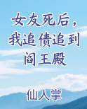 女友死后，我追债追到阎王殿小说全文免费阅读