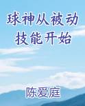 球神从被动技能开始
