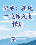 快穿在死亡边缘反复横跳