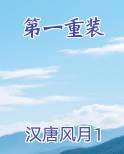 第一重装