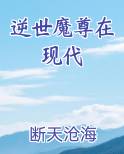 逆世仙尊 小说