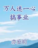 万人迷一心搞事业