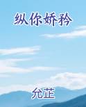纵你娇矜最新章节免费阅读