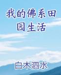 我的佛系田园生活
