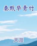 秦默华青竹