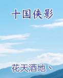 十国侠影