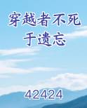 穿越者不死于遗忘