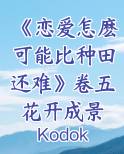 [综]恋爱那么难