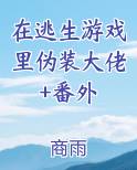 在逃生游戏里伪装大佬+番外