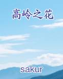 高岭之花小说影视剧