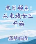 末日领主：从虫族女王开始