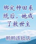 绑定种田系统后，她成了救世主