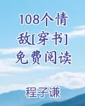 108个情敌穿书百度云