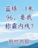 篮球：1米96，要我称霸内线？