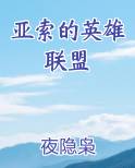 亚索的英雄联盟