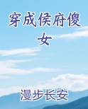穿成侯府傻女TXT下载