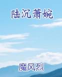 陆沉 萧逸
