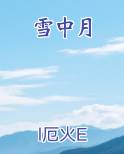 雪中月