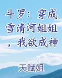 斗罗：穿成雪清河姐姐，我欲成神