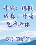 斗破：练假成真，开局厄难毒体