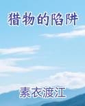 猎物陷阱电影免费观看