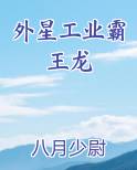 外星工业霸王龙