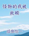 怪物的我被救赎