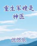 重生军嫂是神医