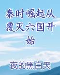 秦时崛起从覆灭六国开始