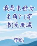 末世之我是女主