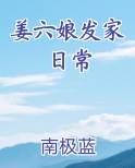 姜六娘发家日常