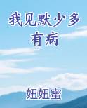 我见默少多有病