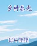 乡村春光