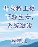 开局桥上救下轻生女，系统激活