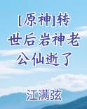 [原神]转世后岩神老公仙逝了
