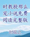 时教授那么宠小说免费阅读完整版